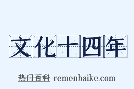 文化十四年是什么意思的图片